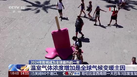 平均气温创历史新高！2024年全球气候变暖怎么回事儿？专家回应
