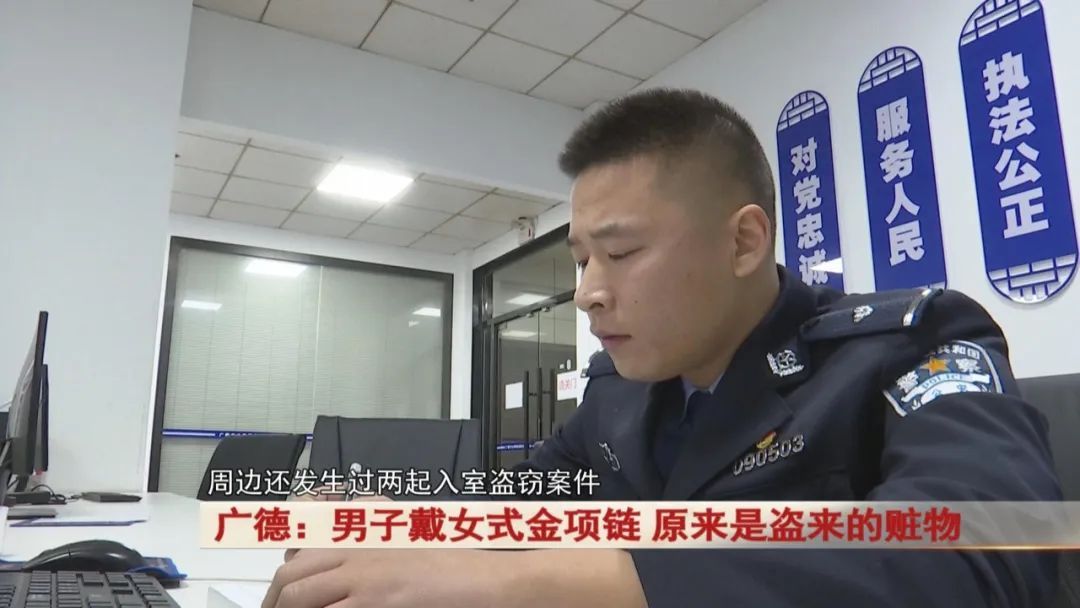 广德：男子戴女式金项链，警方发现不对劲...