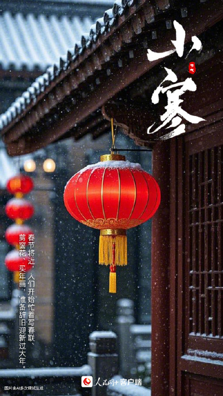 2025年第1个节气 2025年第1个节气