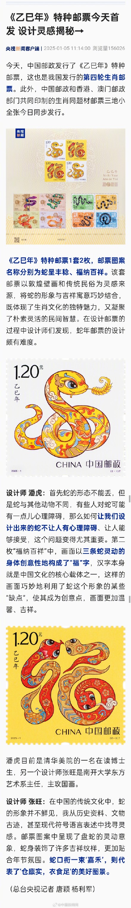 中国邮政发行乙巳年特种邮票