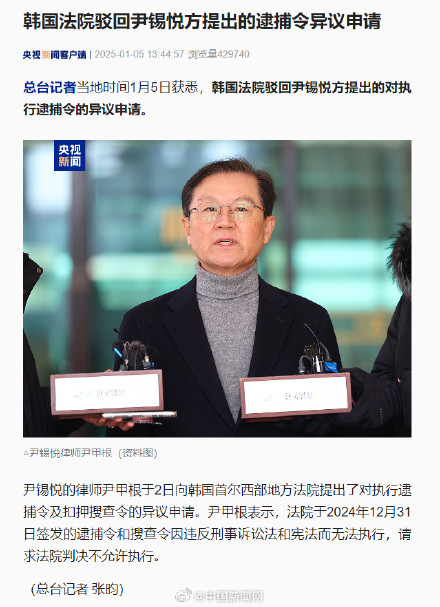 韩法院驳回尹锡悦方的逮捕令异议申请