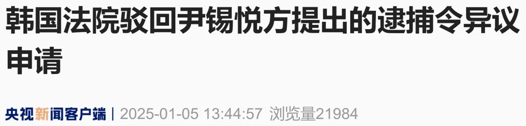 事关尹锡悦，韩国法院：驳回申请