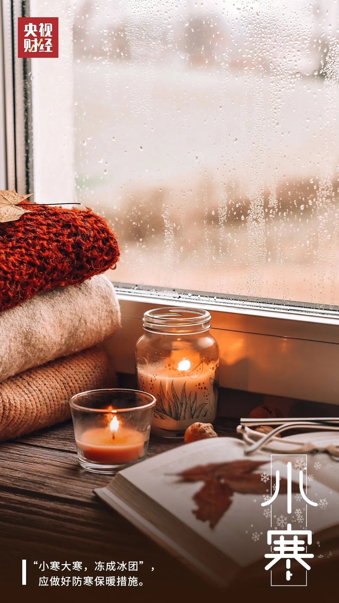 全年气温最低的节气来了！这些养生锦囊快收好！