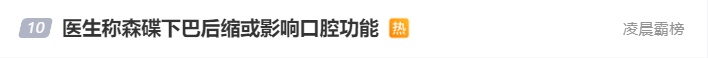 冲上热搜!森碟这样下巴后缩的孩子,医生每天都能遇到 冲上热搜!森碟这样下巴后缩的孩子,医生每天都能遇到