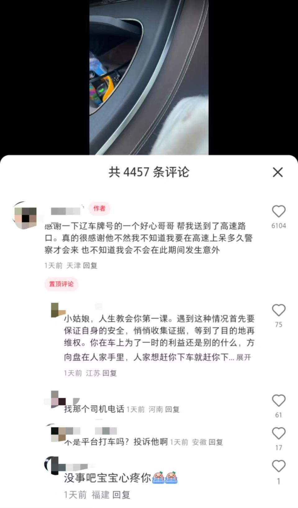 天津女大学生乘坐嘀嗒顺风车被甩高速？回应：已封禁司机账号，配合警方调查