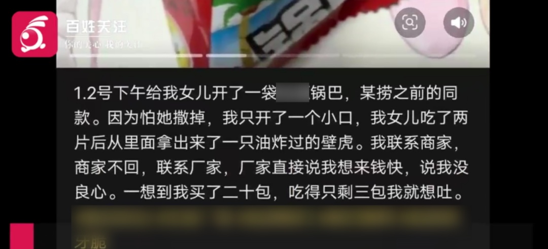 网友称锅巴中吃出油炸壁虎？厂商：已报警！