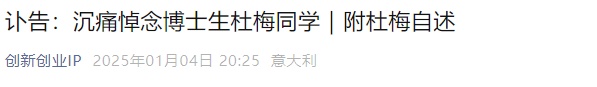 突发讣告：同济大学30岁女博士杜梅不幸去世
