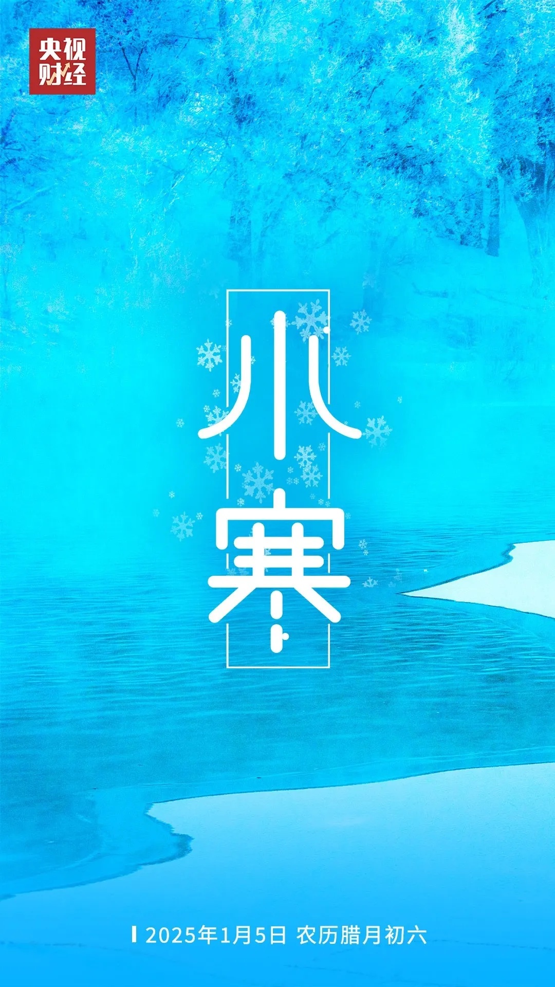 全年气温最低的节气来了！这些养生锦囊快收好！