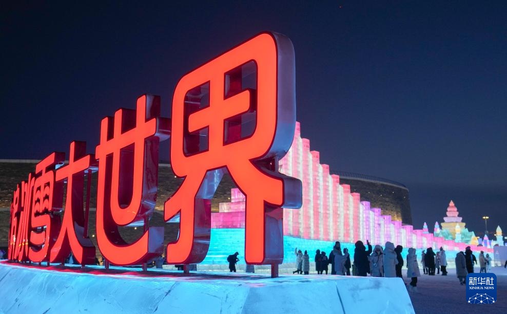 新华全媒+｜一年一度！哈尔滨国际冰雪节点燃冬日欢腾