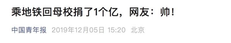 他们回应“乘地铁回复旦大学捐1亿元”！同学们写下40万字……
