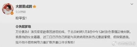众明星转发失联演员星星消息祈祷平安:马天宇、大鹏等紧急发声 众明星转发失联演员星星消息祈祷平安:马天宇、大鹏等紧急发声