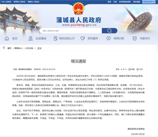 陕西蒲城通报一学生坠亡 陕西蒲城通报一学生坠亡