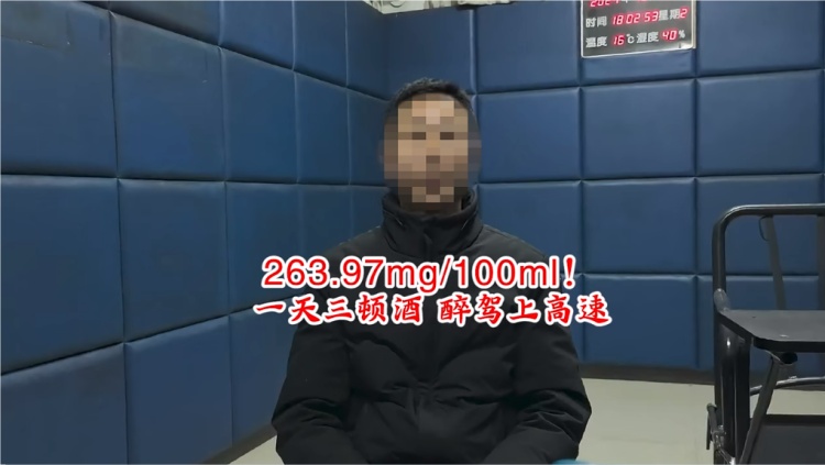 263.97mg/100ml!男子一天三顿酒 醉驾上高速! 263.97mg/100ml!男子一天三顿酒 醉驾上高速!