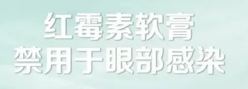 家里有红霉素软膏的小心了，这些情况下不能用！很多人都用错了