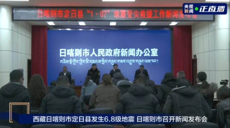 地震已致95人遇难,日喀则市发布会现场默哀 地震已致95人遇难,日喀则市发布会现场默哀