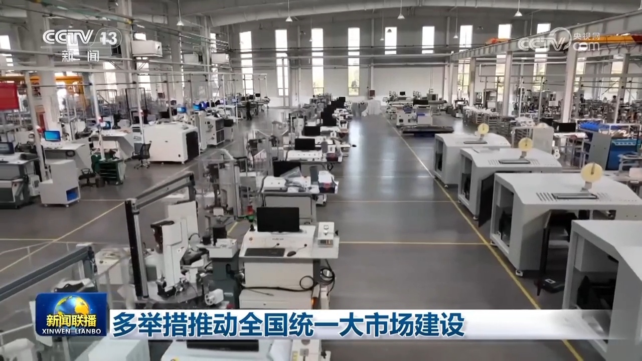 多举措推动全国统一大市场建设