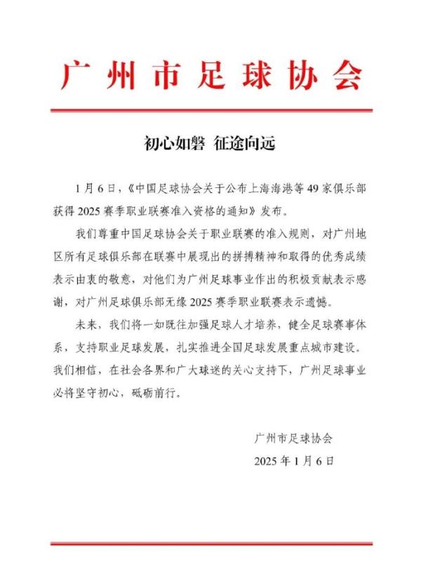 未获准入，八冠王广州队宣布退出职业联赛