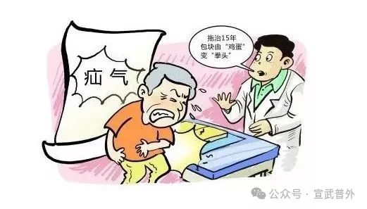 勿以“疝”小而不为