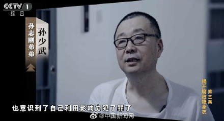 孙志刚贪腐几乎从不亲自经手