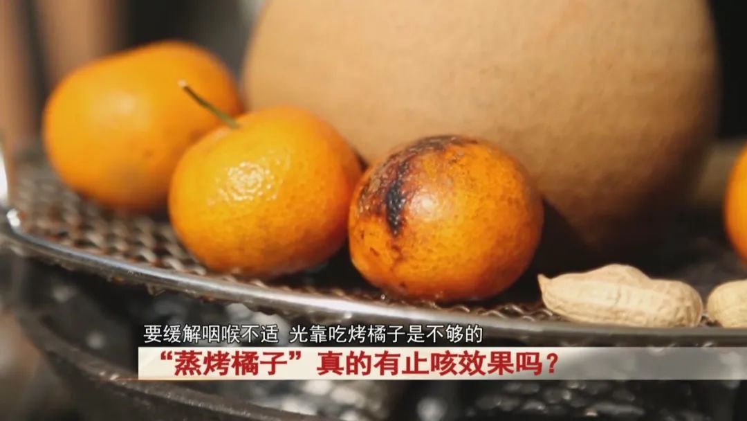 “蒸烤橘子”真的有止咳效果吗？专家提醒...