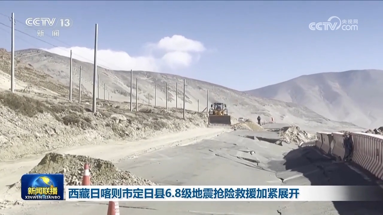 西藏日喀则市定日县6.8级地震抢险救援加紧展开 西藏日喀则市定日县6.8级地震抢险救援加紧展开