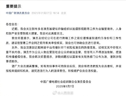 中广联演员委关注到演员被骗境外情况 中广联演员委关注到演员被骗境外情况