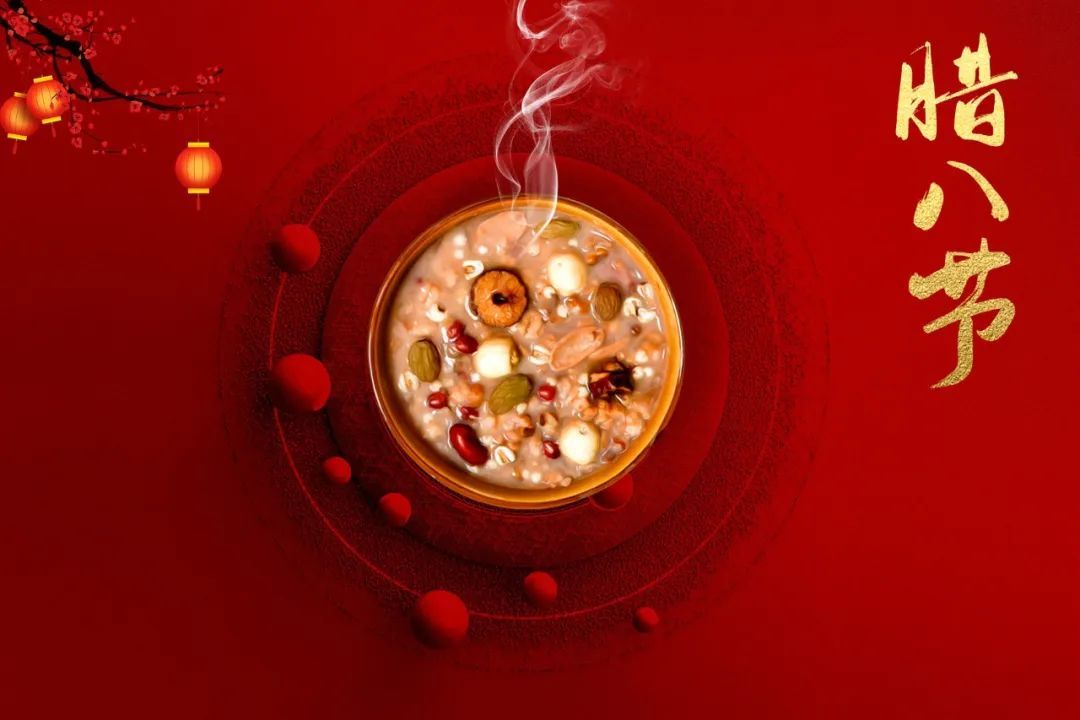 今日腊八，愿万事“粥”全！