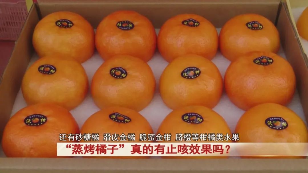 “蒸烤橘子”真的有止咳效果吗？专家提醒...