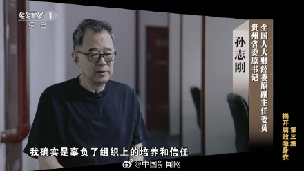 孙志刚贪腐几乎从不亲自经手
