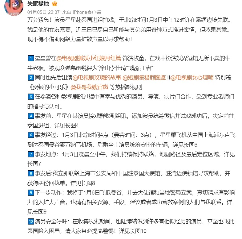 “男演员泰缅边境失联”，家属：上海警方已立案