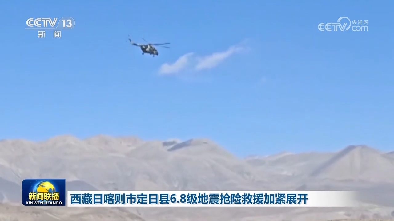 西藏日喀则市定日县6.8级地震抢险救援加紧展开 西藏日喀则市定日县6.8级地震抢险救援加紧展开