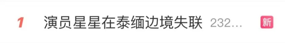 失联演员星星最新消息：多使馆回应，警方立案