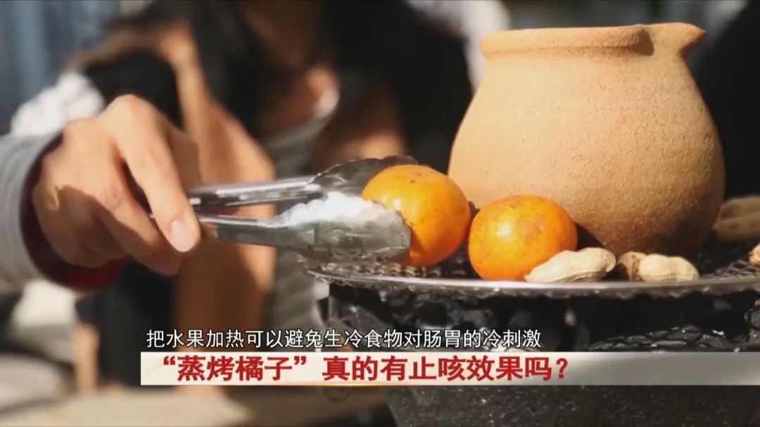 “蒸烤橘子”真的有止咳效果吗？专家提醒...