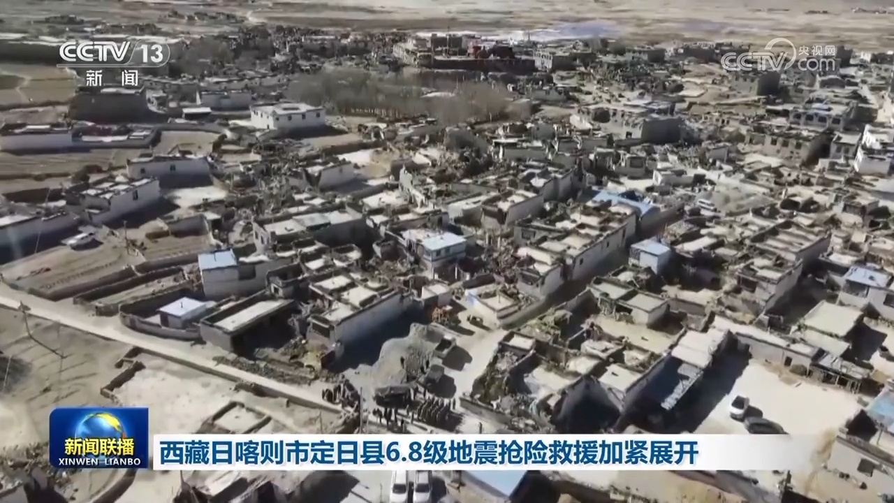 西藏日喀则市定日县6.8级地震抢险救援加紧展开 西藏日喀则市定日县6.8级地震抢险救援加紧展开