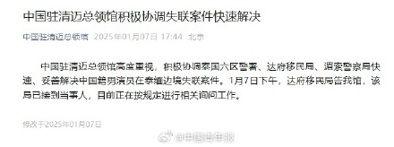 中国驻清迈总领馆积极协调失联案件快速解决 中国驻清迈总领馆积极协调失联案件快速解决