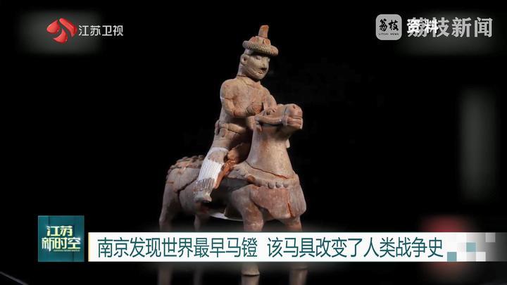 南京发现世界最早马镫 该马具改变了人类战争史 南京发现世界最早马镫 该马具改变了人类战争史
