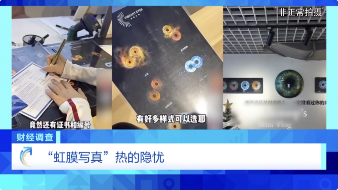 “虹膜写真”背后的惊人隐患,信息泄露只是冰山一角! “虹膜写真”背后的惊人隐患,信息泄露只是冰山一角!