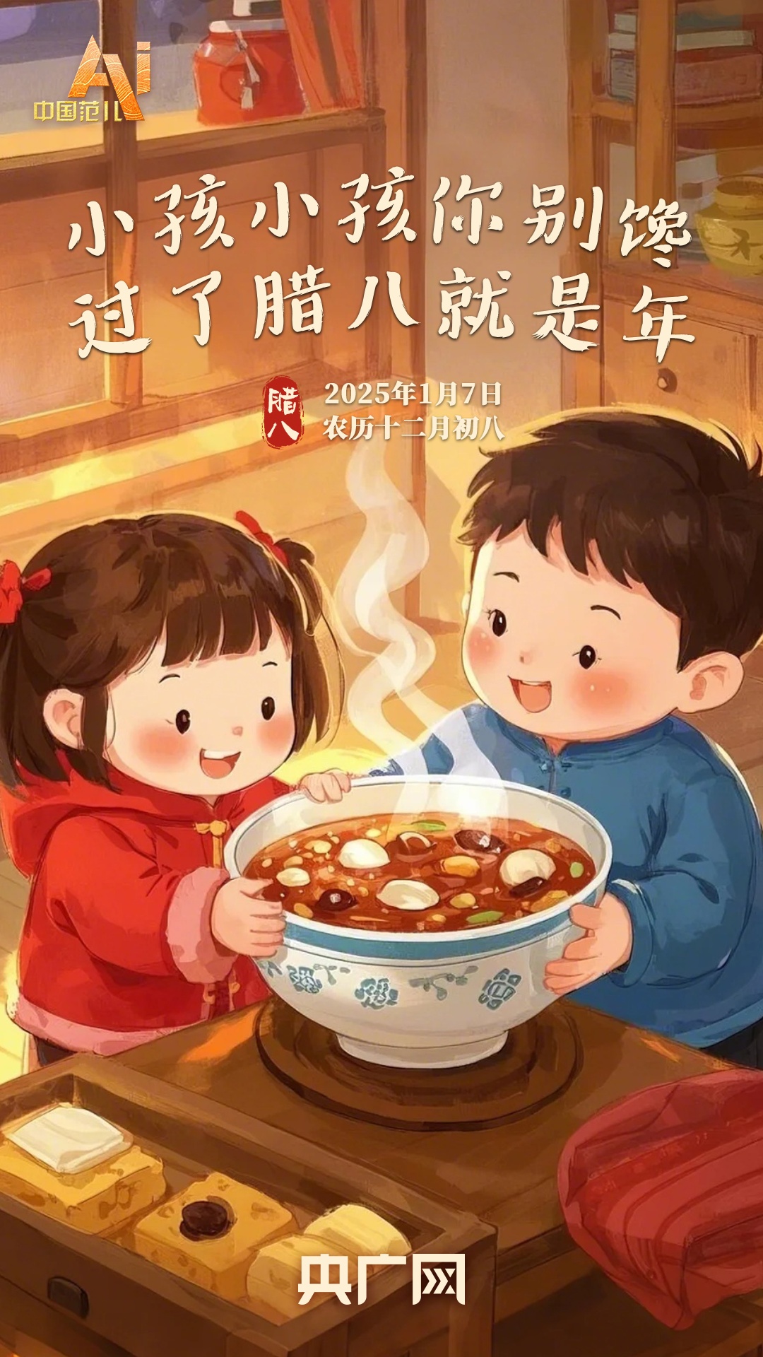 “小孩小孩你别馋，过了腊八就是年！”