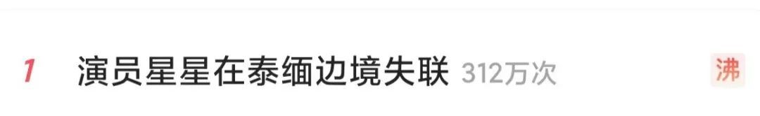 “男演员泰缅边境失联”，家属：上海警方已立案