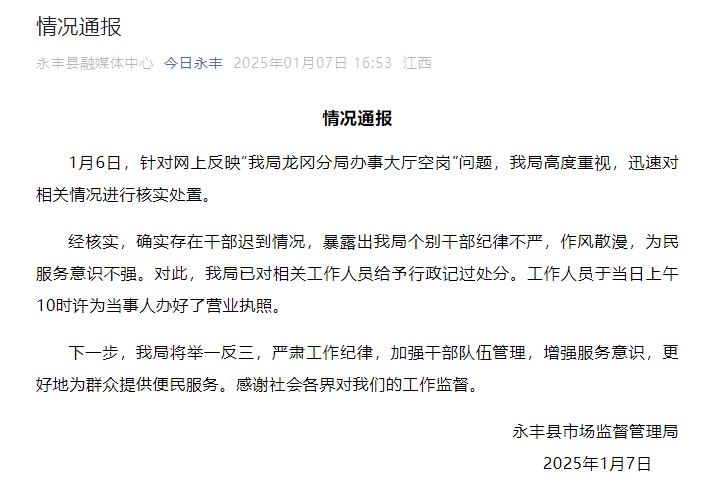 吉安市永丰县市场监督管理局通报“龙冈分局办事大厅空岗”问题：确实存在干部迟到情况