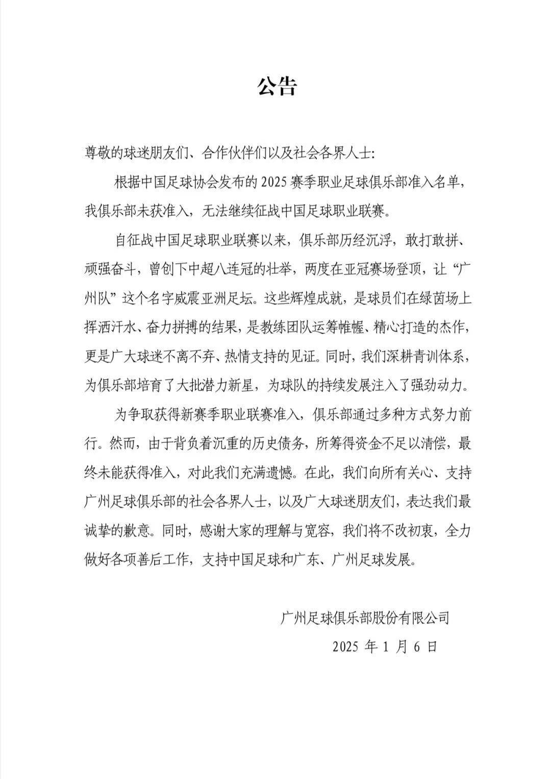 未获准入，八冠王广州队宣布退出职业联赛