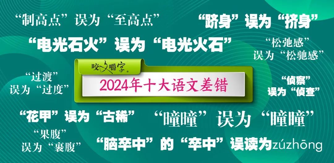 2024年十大语文差错公布
