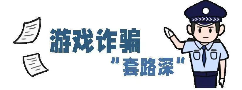 寒假游戏狂欢？小心这些“坑娃”陷阱！