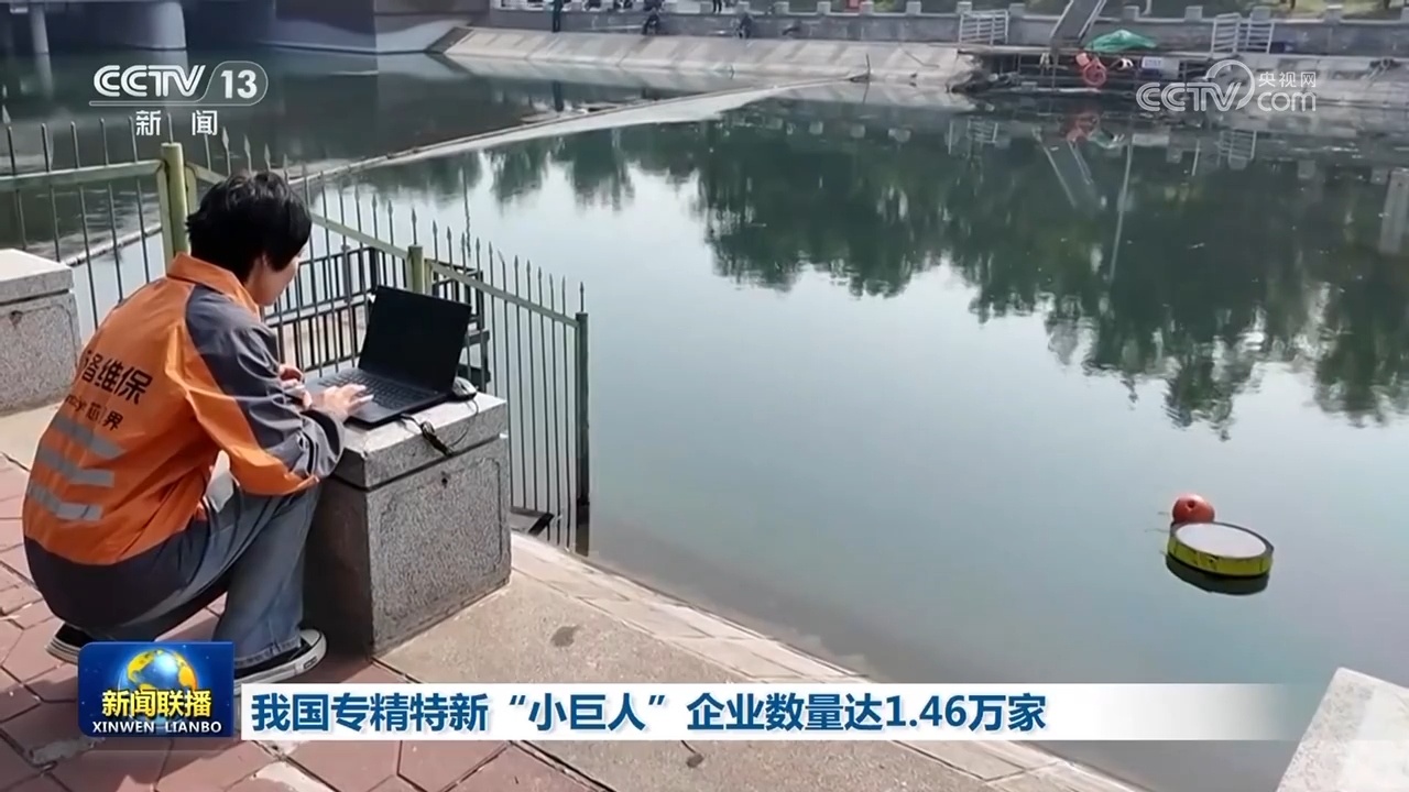 我国专精特新“小巨人”企业数量达1.46万家