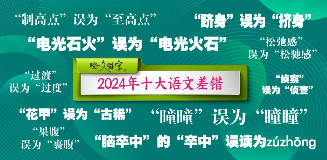 《咬文嚼字》公布十大语文差错,你中招了吗 《咬文嚼字》公布十大语文差错,你中招了吗