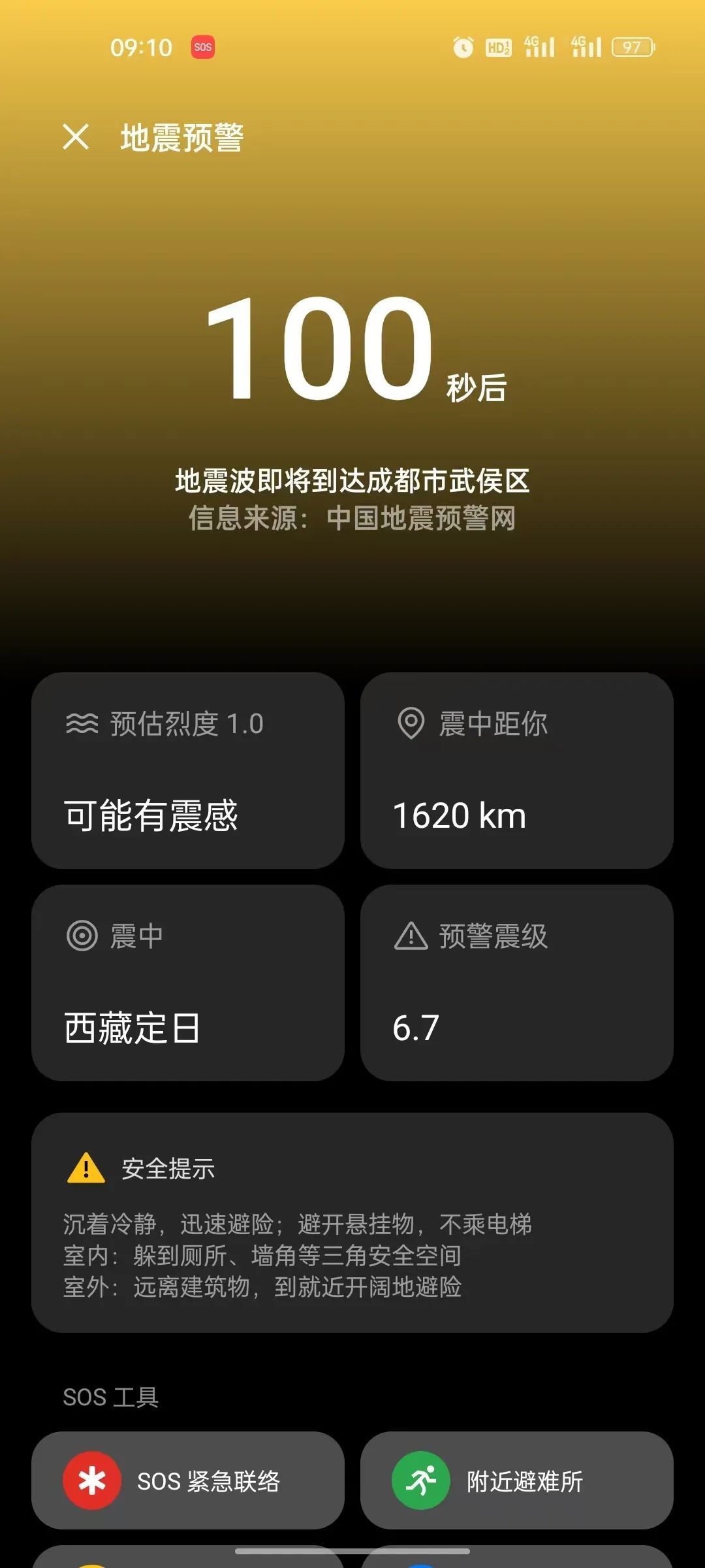 西藏发生6.8级地震，成都多地收到预警