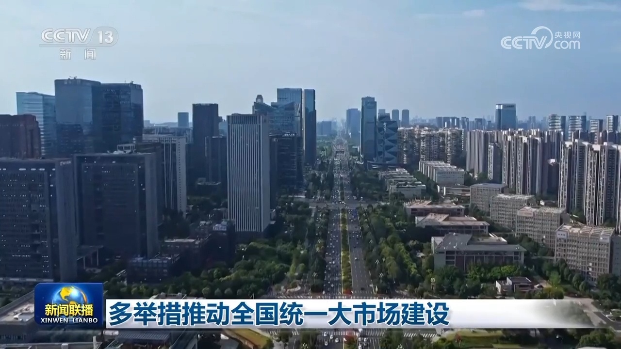 多举措推动全国统一大市场建设