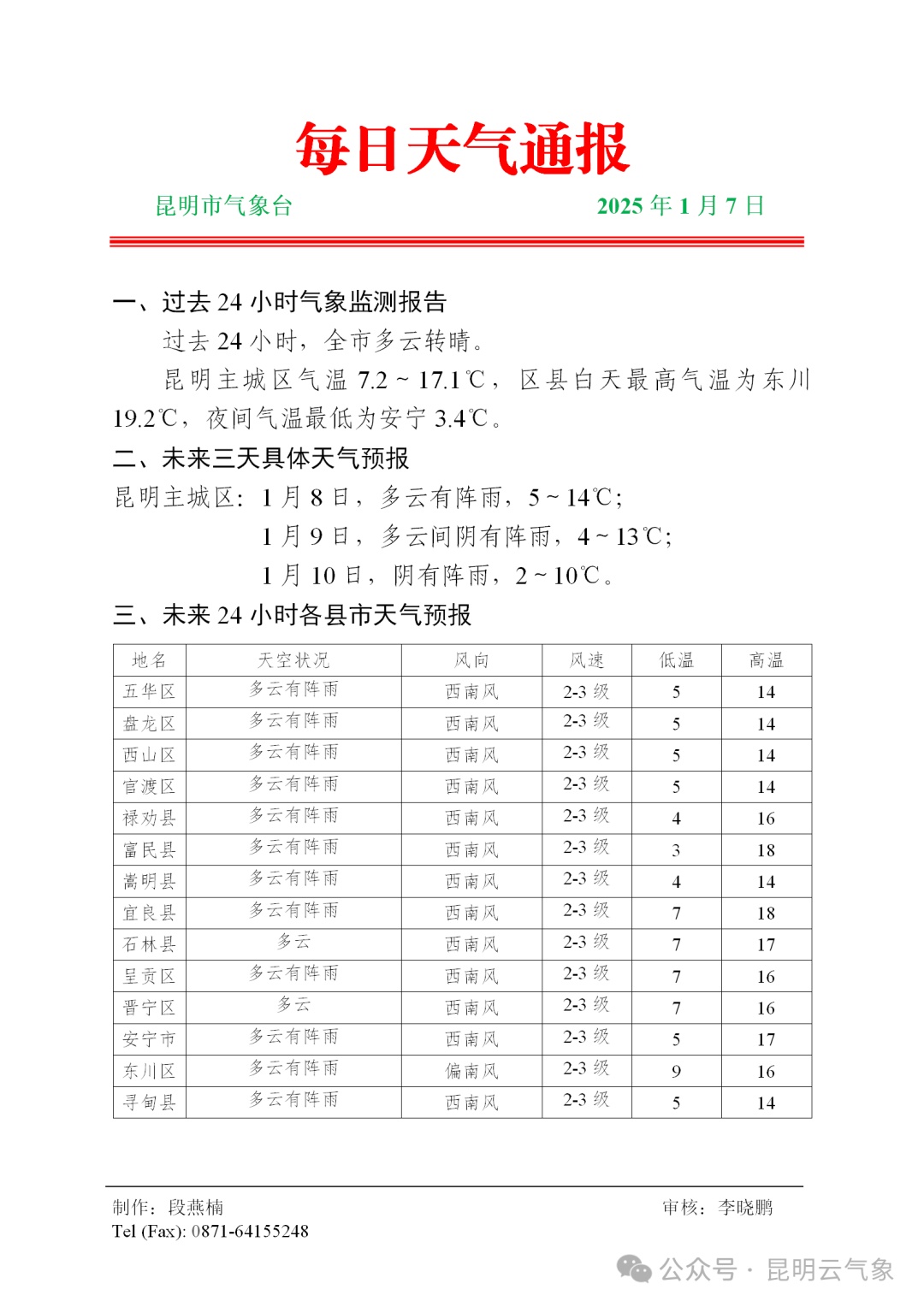 降雨+暴雪…局地最低气温降至零下！云南发布重要天气预报→