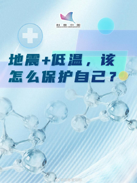 地震+低温，该怎么保护自己？