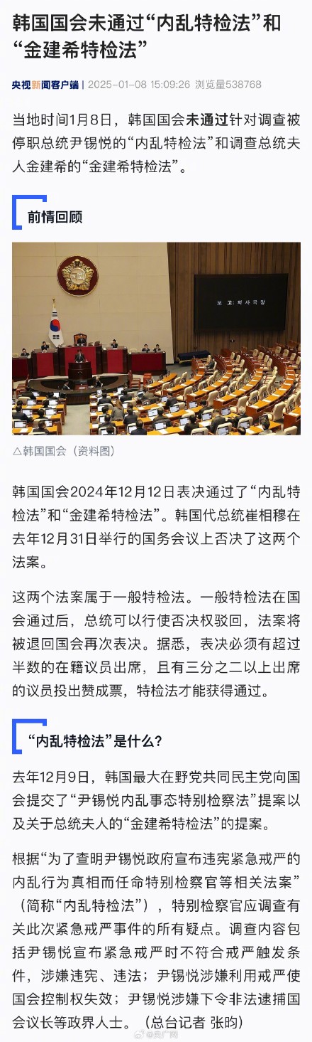 韩国国会未通过“内乱特检法”